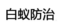 陆河白蚁治理消杀